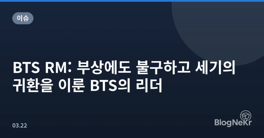BTS RM: 부상에도 불구하고 세기의 귀환을 이룬 BTS의 리더