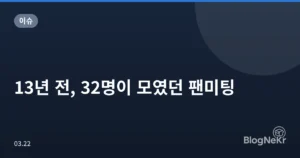 13년 전, 32명이 모였던 팬미팅