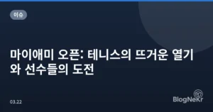 마이애미 오픈: 테니스의 뜨거운 열기와 선수들의 도전