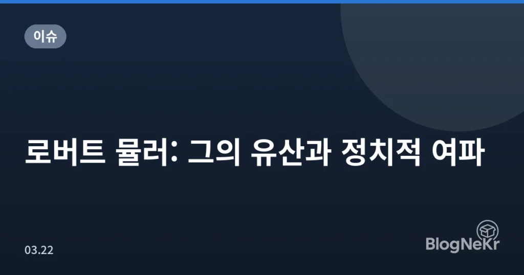 로버트 뮬러: 그의 유산과 정치적 여파