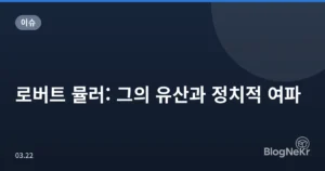 로버트 뮬러: 그의 유산과 정치적 여파