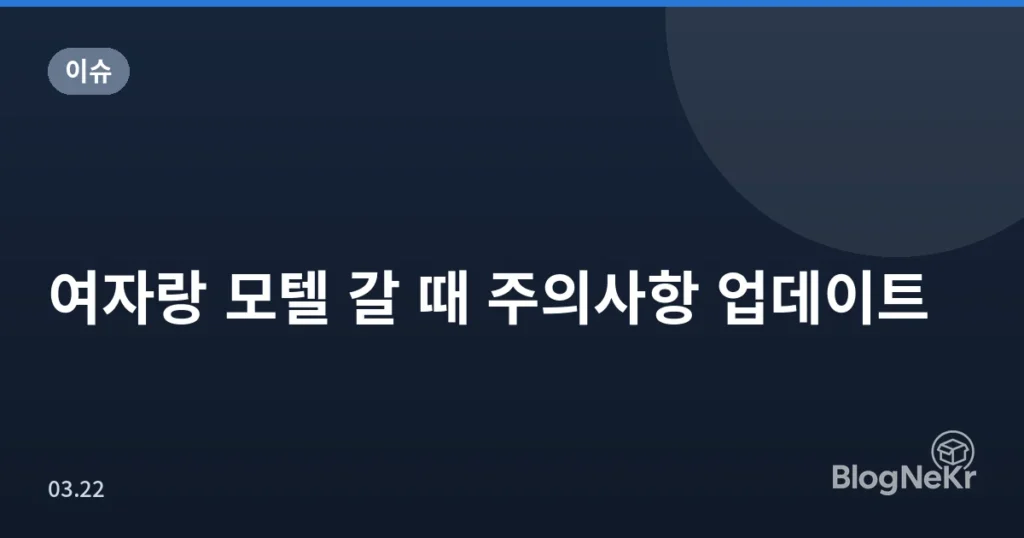 여자랑 모텔 갈 때 주의사항 업데이트
