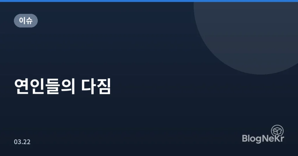 연인들의 다짐