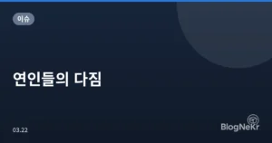 연인들의 다짐
