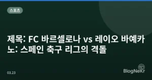 제목: FC 바르셀로나 vs 레이오 바예카노: 스페인 축구 리그의 격돌