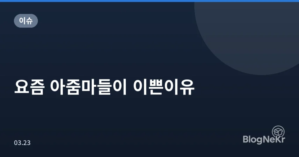 요즘 아줌마들이 이쁜이유
