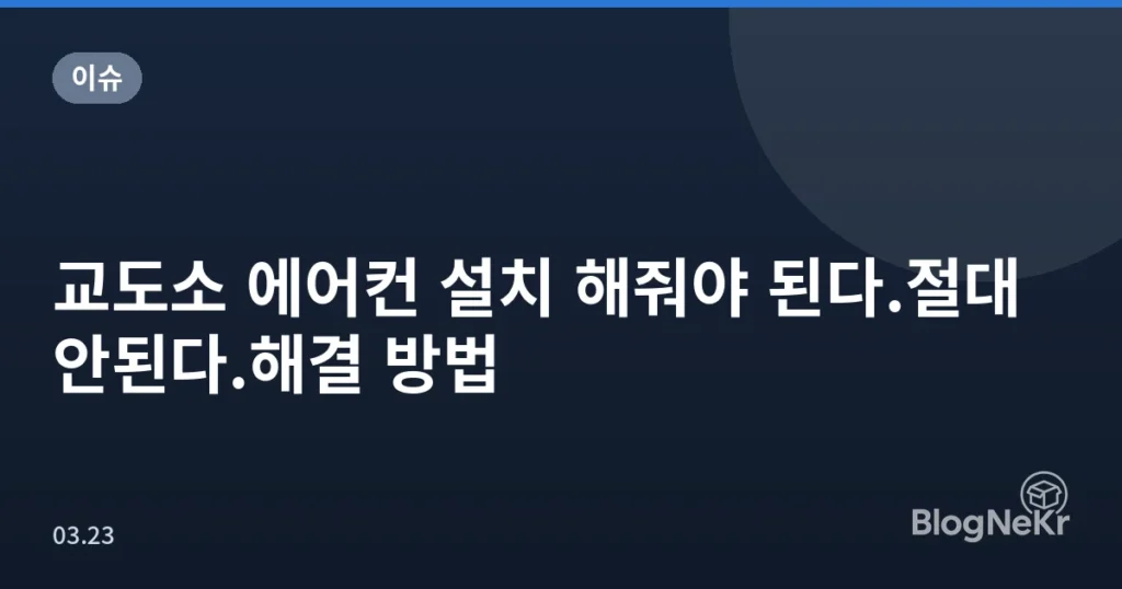 교도소 에어컨 설치 해줘야 된다.절대 안된다.해결 방법