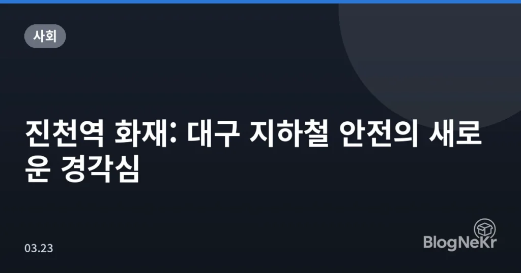 진천역 화재: 대구 지하철 안전의 새로운 경각심
