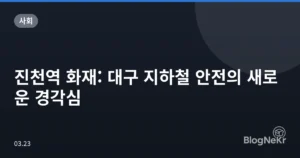 진천역 화재: 대구 지하철 안전의 새로운 경각심