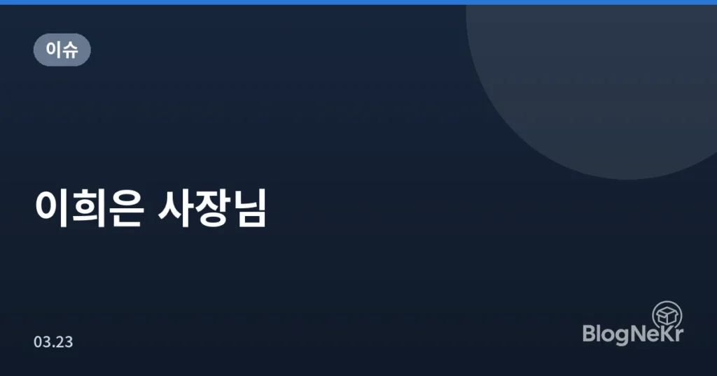 이희은 사장님
