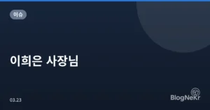 이희은 사장님