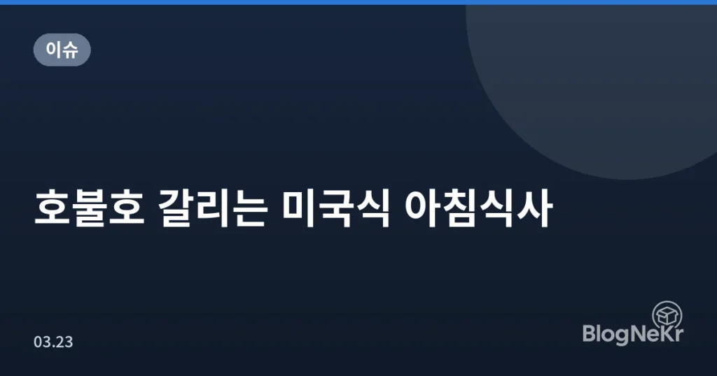 호불호 갈리는 미국식 아침식사
