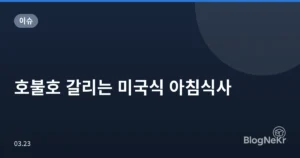호불호 갈리는 미국식 아침식사