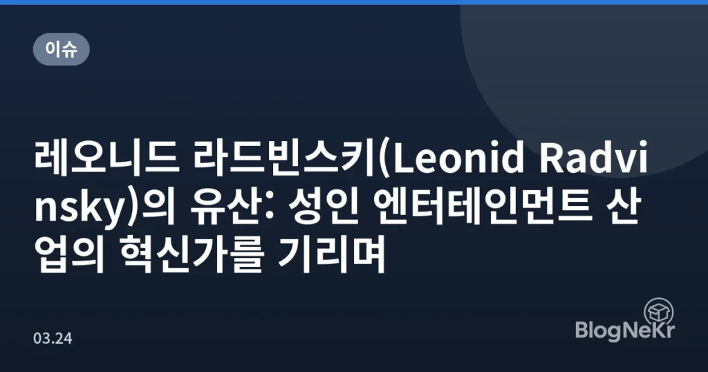 레오니드 라드빈스키(Leonid Radvinsky)의 유산: 성인 엔터테인먼트 산업의 혁신가를 기리며