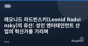레오니드 라드빈스키(Leonid Radvinsky)의 유산: 성인 엔터테인먼트 산업의 혁신가를 기리며