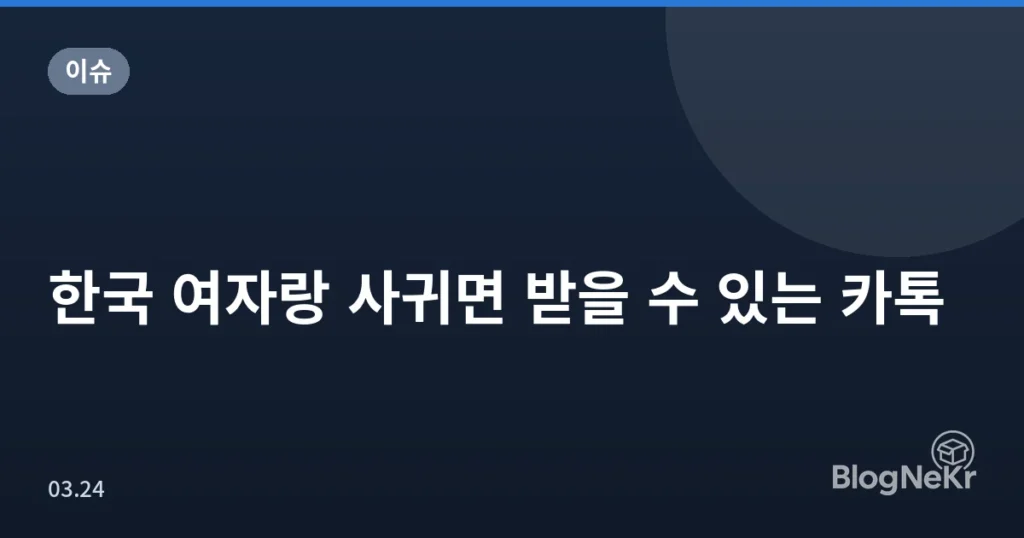 한국 여자랑 사귀면 받을 수 있는 카톡