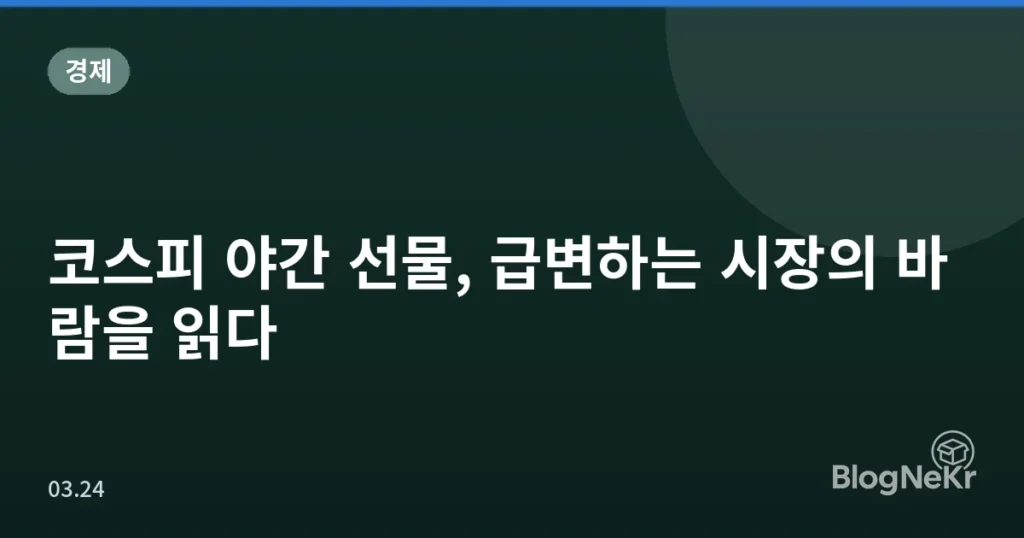 코스피 야간 선물, 급변하는 시장의 바람을 읽다