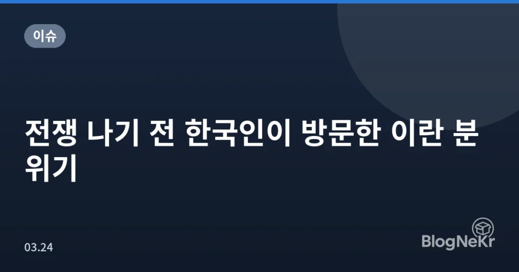전쟁 나기 전 한국인이 방문한 이란 분위기