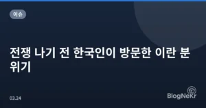 전쟁 나기 전 한국인이 방문한 이란 분위기