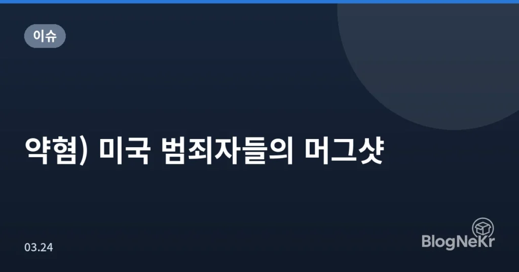 약혐) 미국 범죄자들의 머그샷