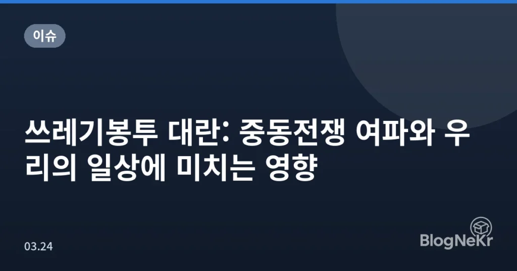 쓰레기봉투 대란: 중동전쟁 여파와 우리의 일상에 미치는 영향
