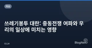 쓰레기봉투 대란: 중동전쟁 여파와 우리의 일상에 미치는 영향
