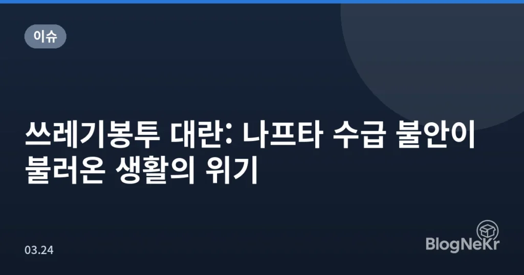 쓰레기봉투 대란: 나프타 수급 불안이 불러온 생활의 위기