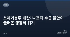 쓰레기봉투 대란: 나프타 수급 불안이 불러온 생활의 위기