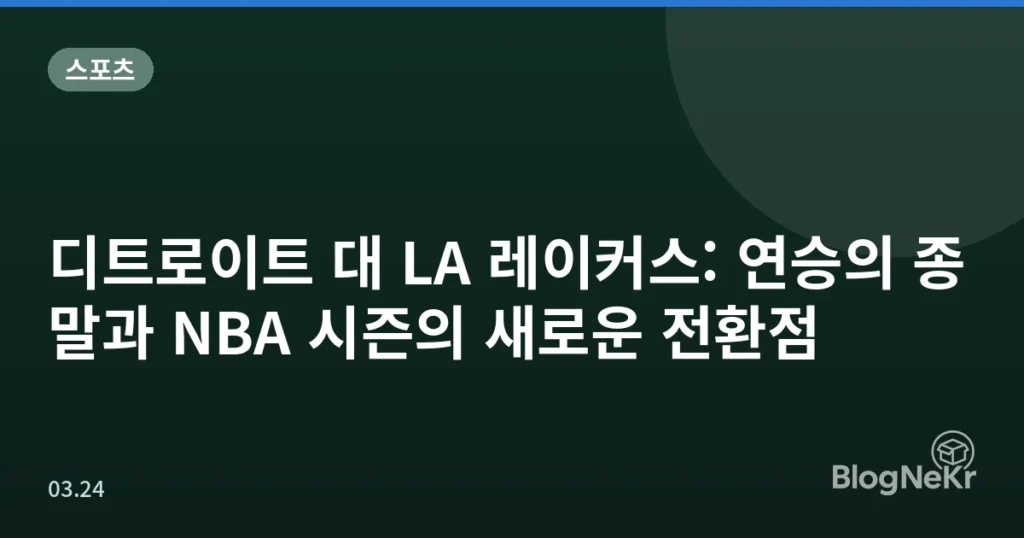 디트로이트 대 LA 레이커스: 연승의 종말과 NBA 시즌의 새로운 전환점