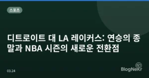 디트로이트 대 LA 레이커스: 연승의 종말과 NBA 시즌의 새로운 전환점