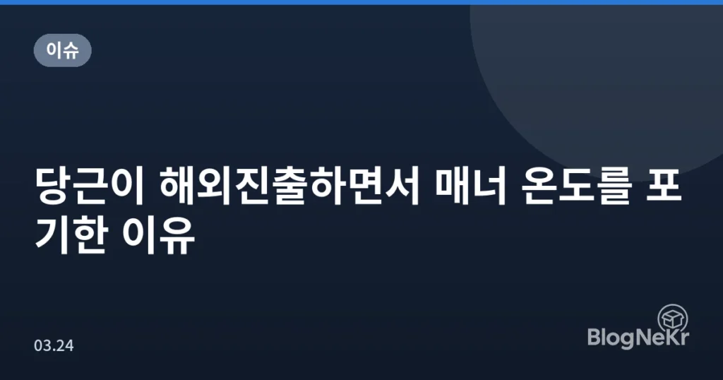 당근이 해외진출하면서 매너 온도를 포기한 이유