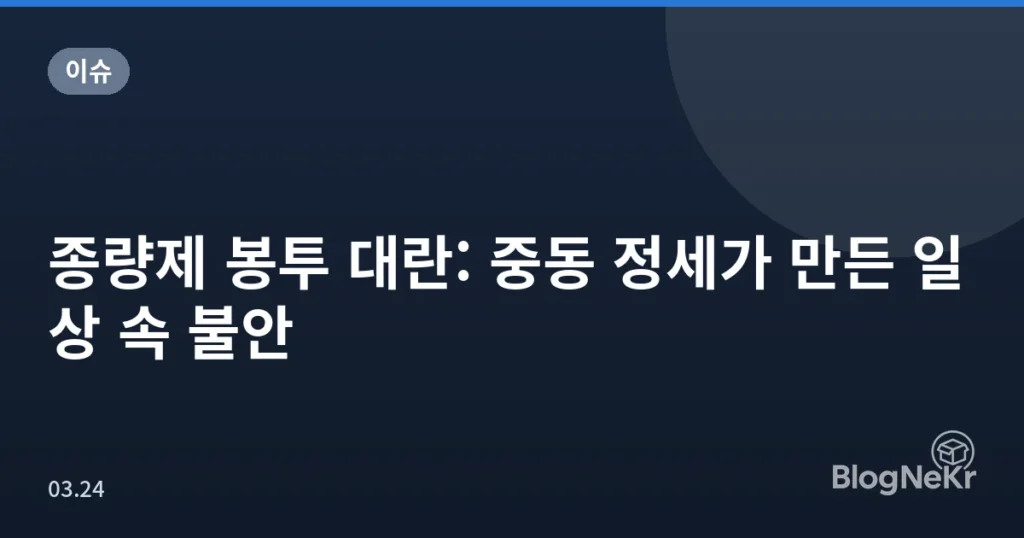 종량제 봉투 대란: 중동 정세가 만든 일상 속 불안