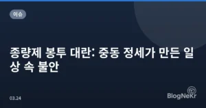 종량제 봉투 대란: 중동 정세가 만든 일상 속 불안