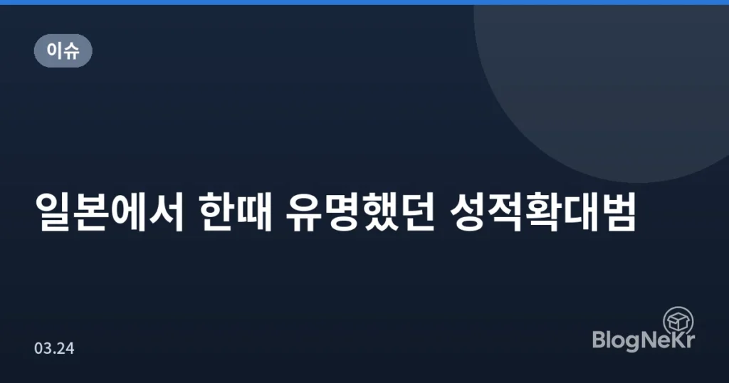 일본에서 한때 유명했던 성적확대범