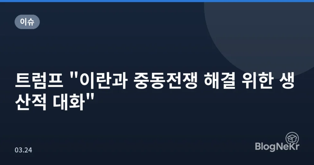트럼프 "이란과 중동전쟁 해결 위한 생산적 대화"