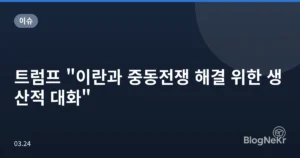 트럼프 “이란과 중동전쟁 해결 위한 생산적 대화”