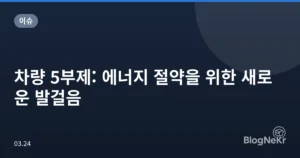 차량 5부제: 에너지 절약을 위한 새로운 발걸음
