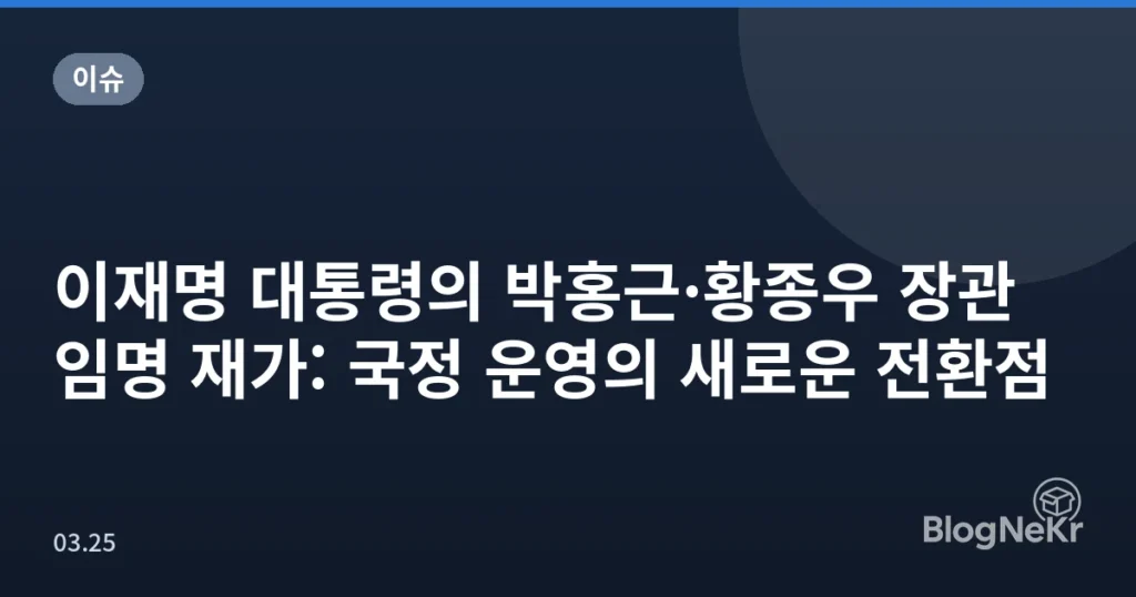 이재명 대통령의 박홍근·황종우 장관 임명 재가: 국정 운영의 새로운 전환점