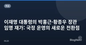 이재명 대통령의 박홍근·황종우 장관 임명 재가: 국정 운영의 새로운 전환점