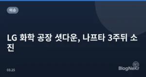 LG 화학 공장 셧다운, 나프타 3주뒤 소진