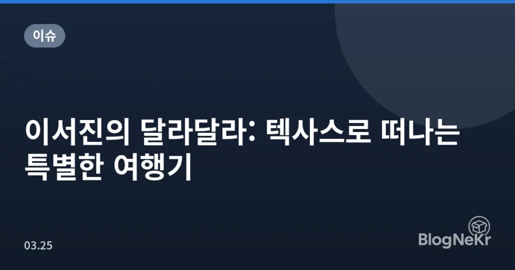 이서진의 달라달라: 텍사스로 떠나는 특별한 여행기