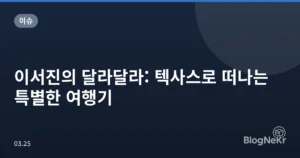 이서진의 달라달라: 텍사스로 떠나는 특별한 여행기