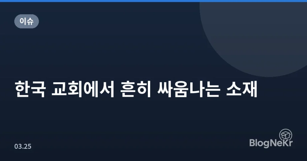 한국 교회에서 흔히 싸움나는 소재
