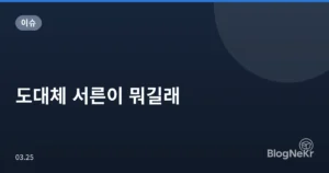 도대체 서른이 뭐길래