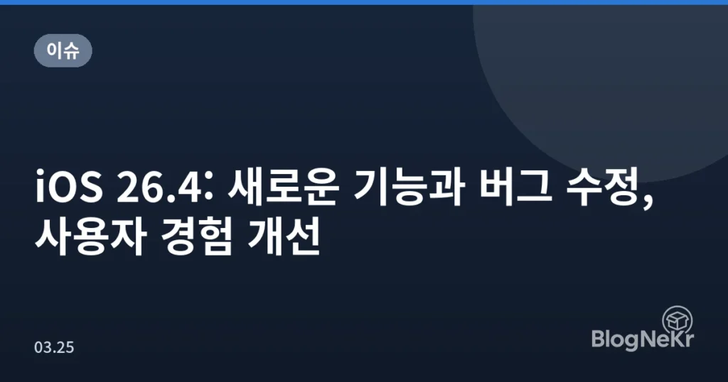 iOS 26.4: 새로운 기능과 버그 수정, 사용자 경험 개선