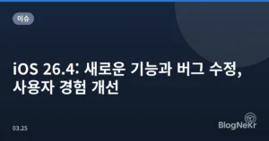 iOS 26.4: 새로운 기능과 버그 수정, 사용자 경험 개선