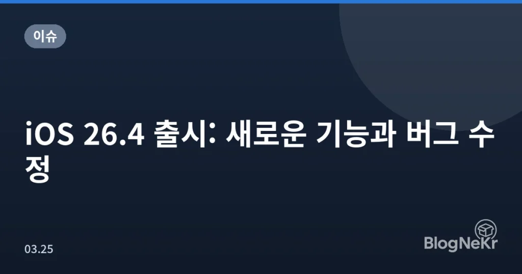 iOS 26.4 출시: 새로운 기능과 버그 수정