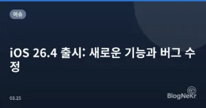 iOS 26.4 출시: 새로운 기능과 버그 수정