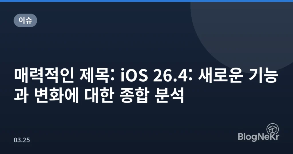 매력적인 제목: iOS 26.4: 새로운 기능과 변화에 대한 종합 분석
