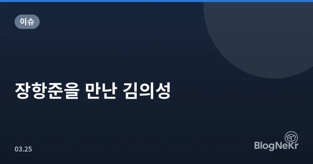 장항준을 만난 김의성
